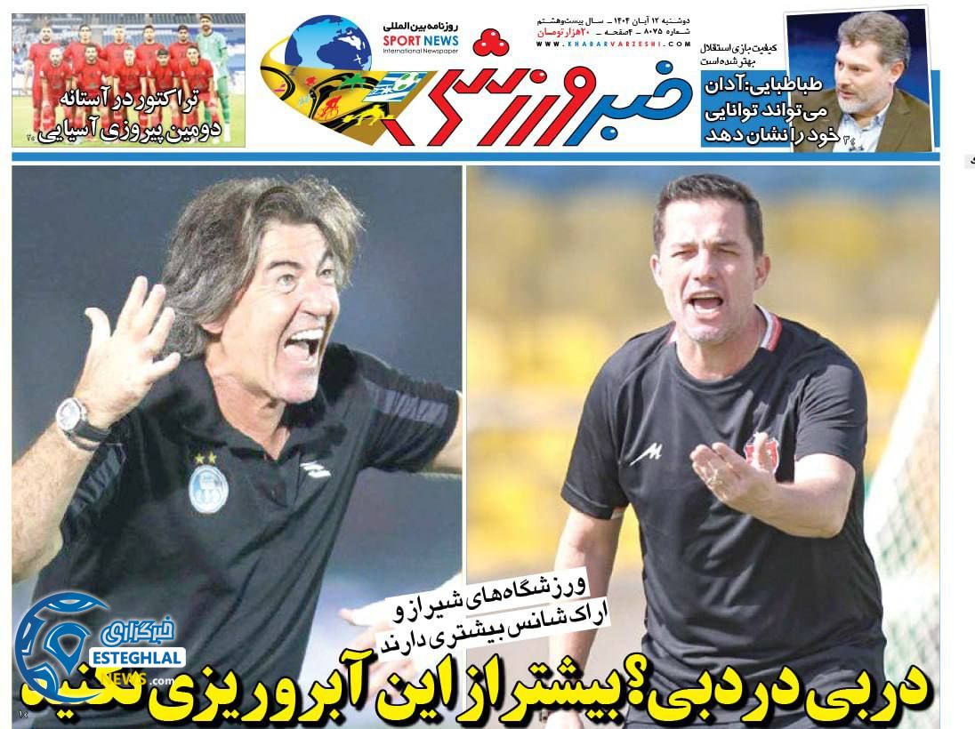روزنامه خبر ورزشی دوشنبه 12 آبان 1404    