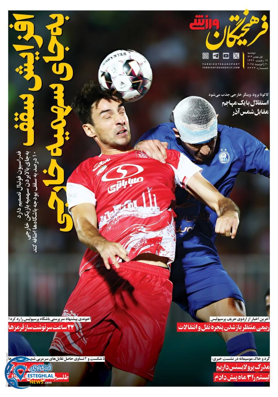 روزنامه قرهیختگان ورزشی دوشنبه 1 بهمن 1403       