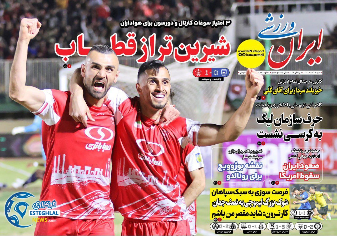 روزنامه ایران ورزشی شنبه 18 اسفند 1403    