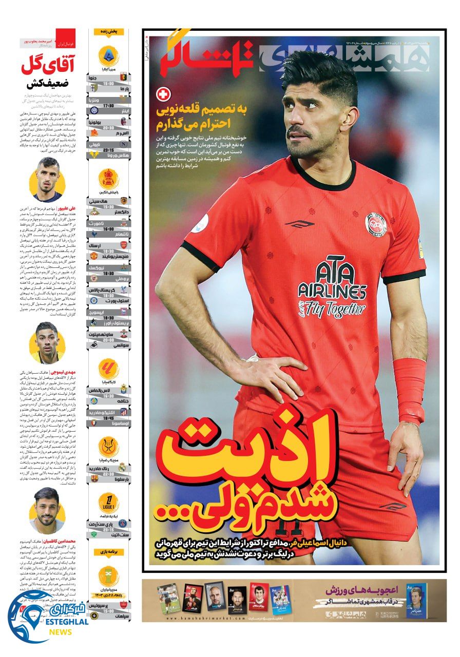 روزنامه همشهری ورزشی یکشنبه 23 دی 1403    