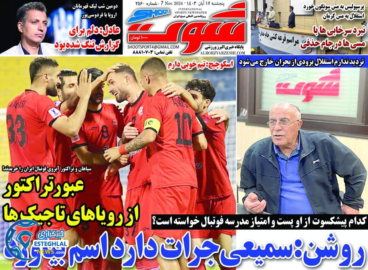 روزنامه شوت ورزشی  پنجشنبه 17 آبان 1403 