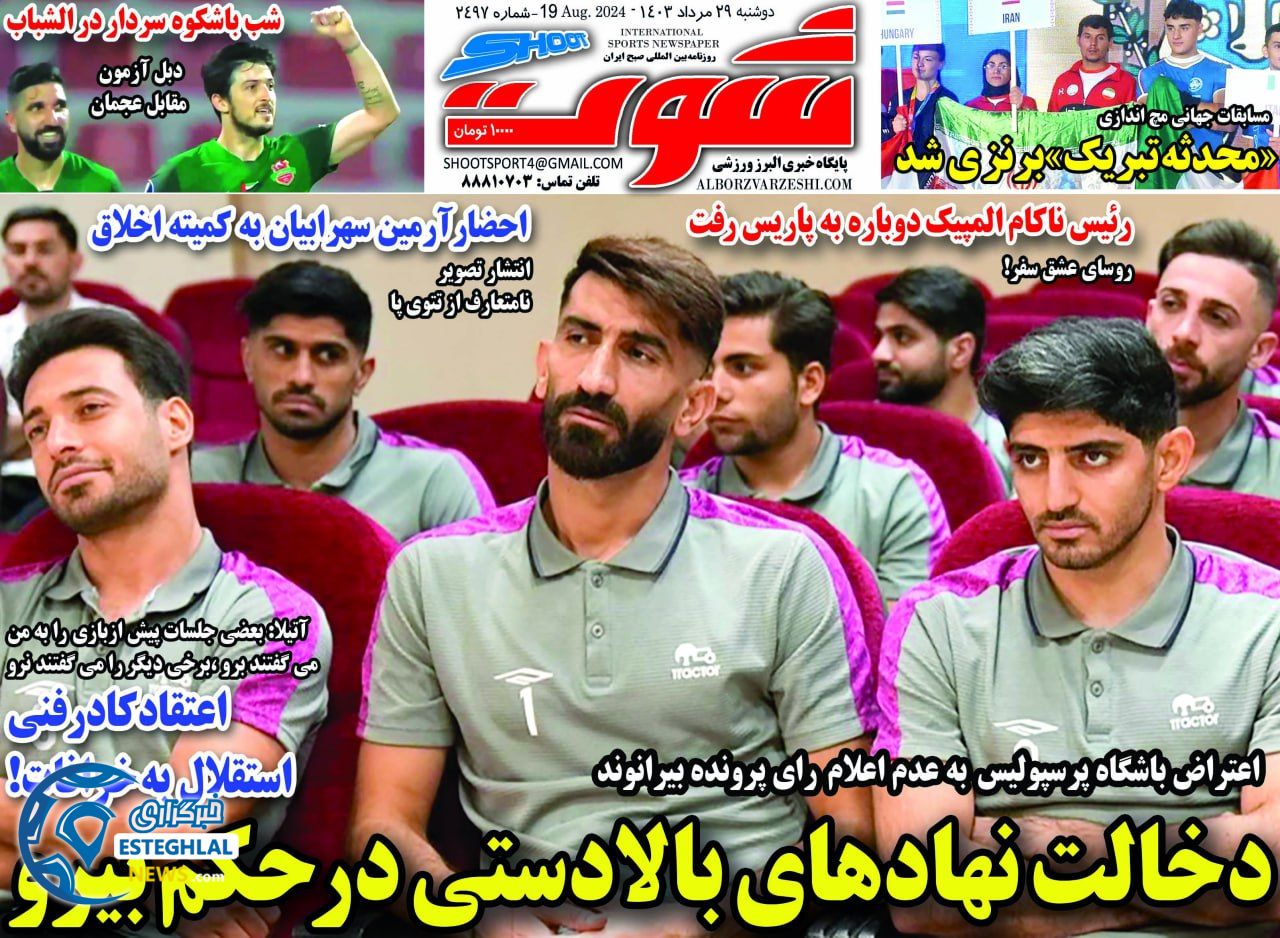 روزنامه شوت دوشنبه 29 مرداد 1403      