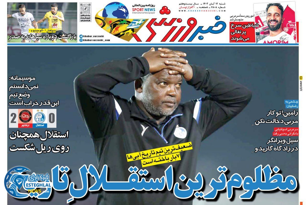 روزنامه خبر ورزشی شنبه 12 آبان 1403  