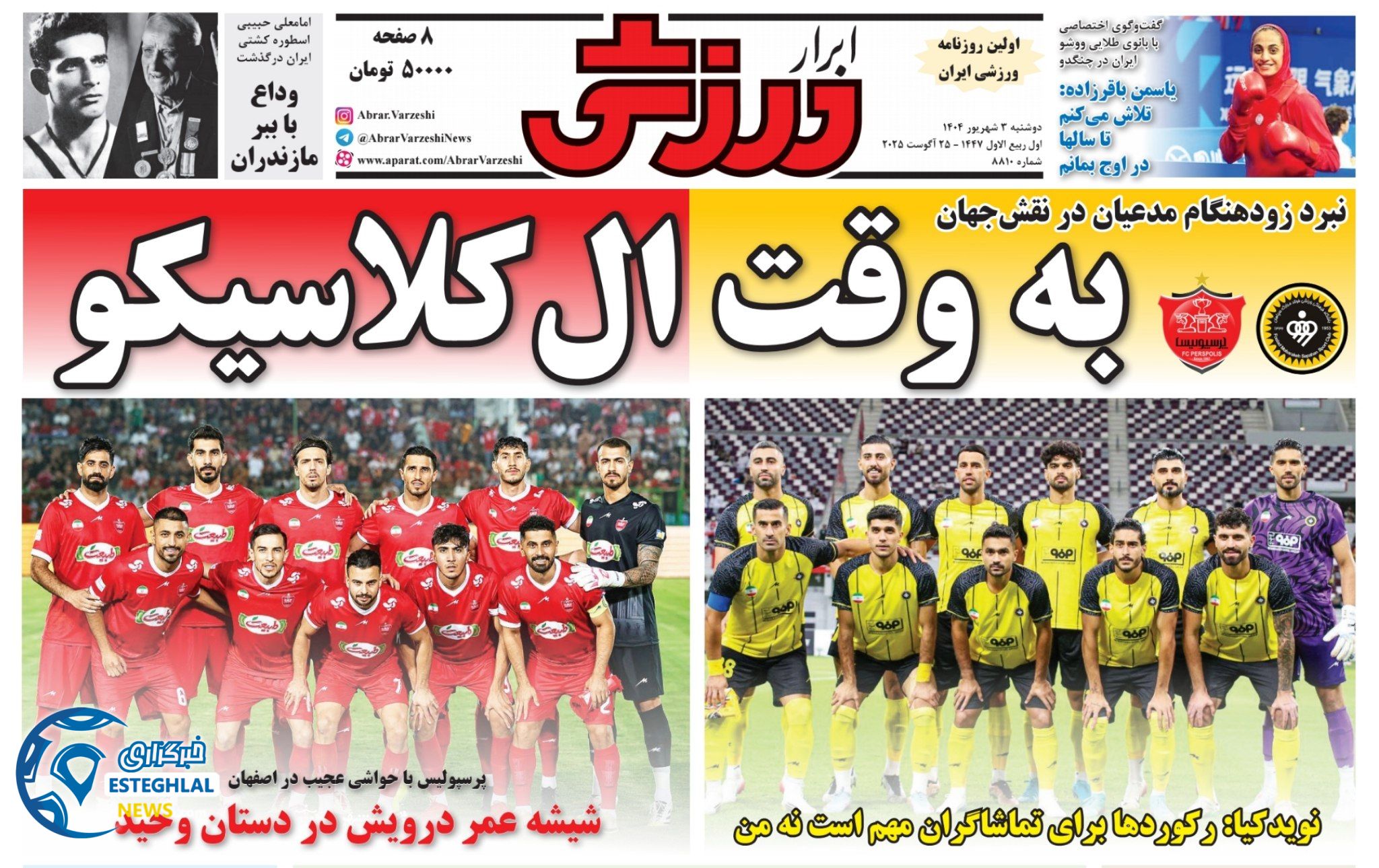 روزنامه ابرار ورزشی دوشنبه 3 شهریور 1404  