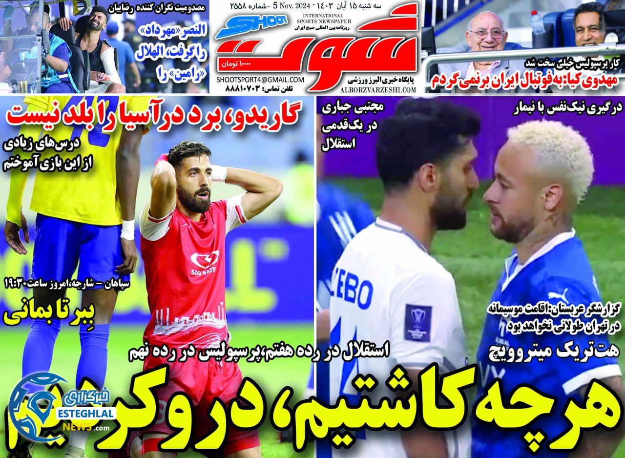 روزنامه  شوت ورزشی  سه شنبه  15 آبان 1403 