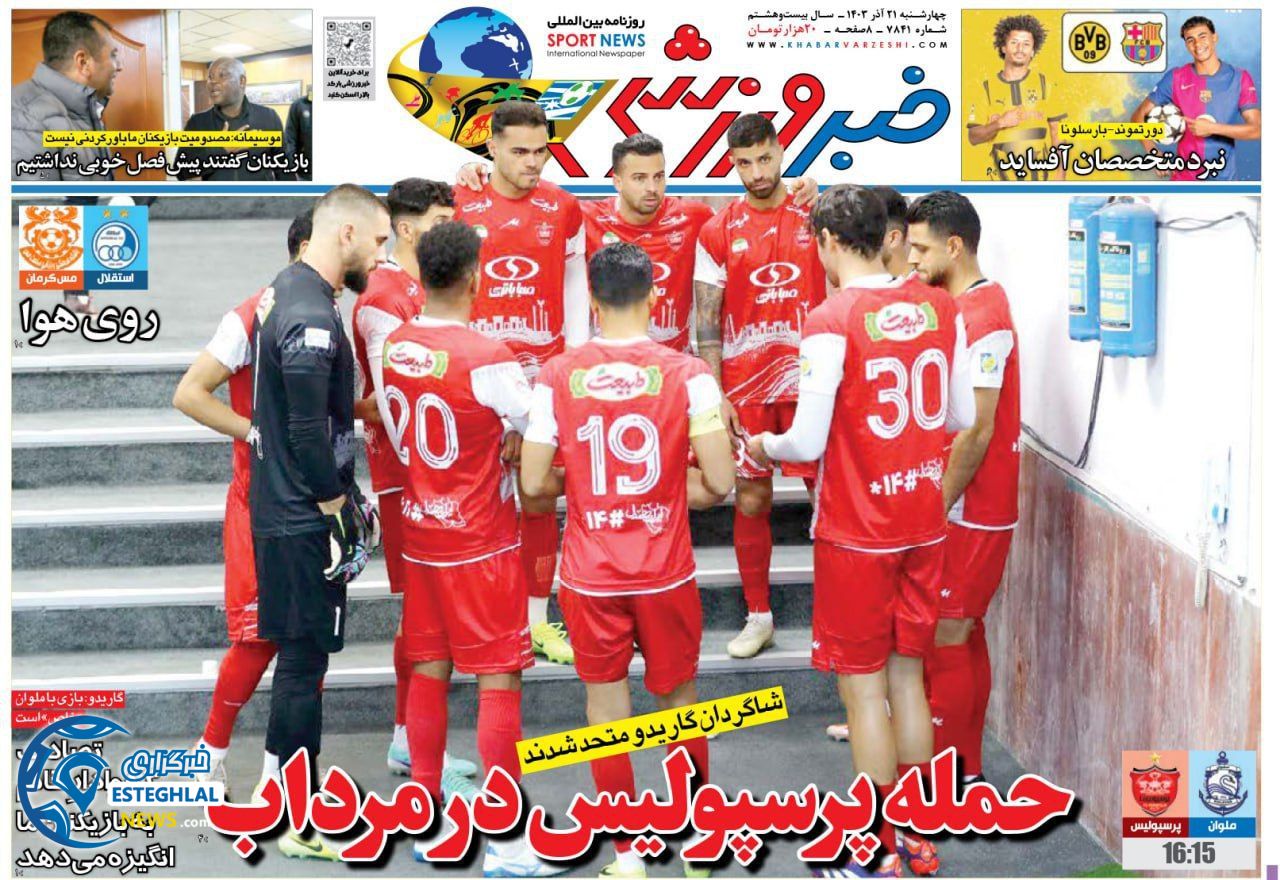 روزنامه خبر ورزشی چهارشنبه 21 آذر 1403 
