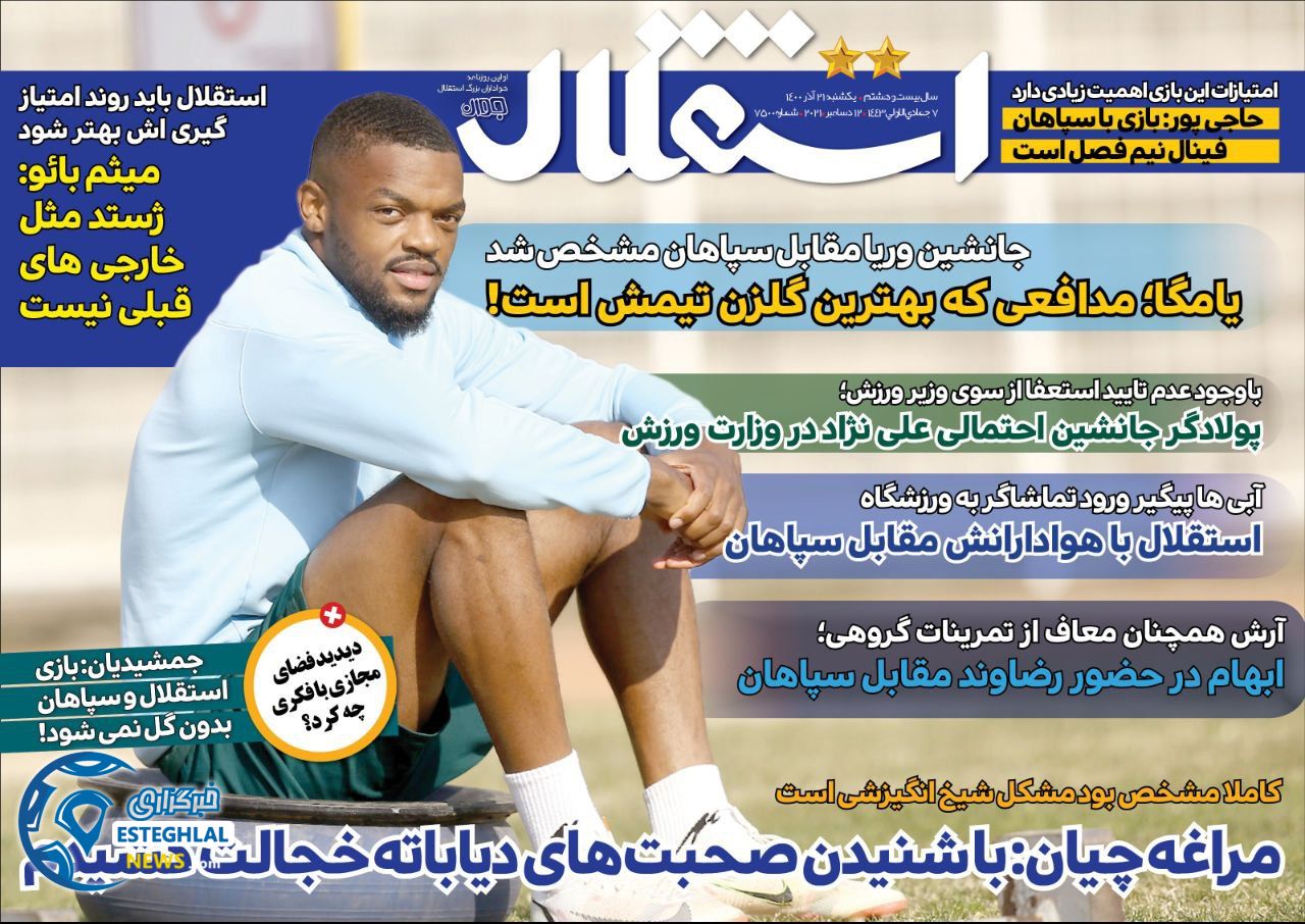 روزنامه های ورزشی ایران یکشنبه 21 آذر 1400  