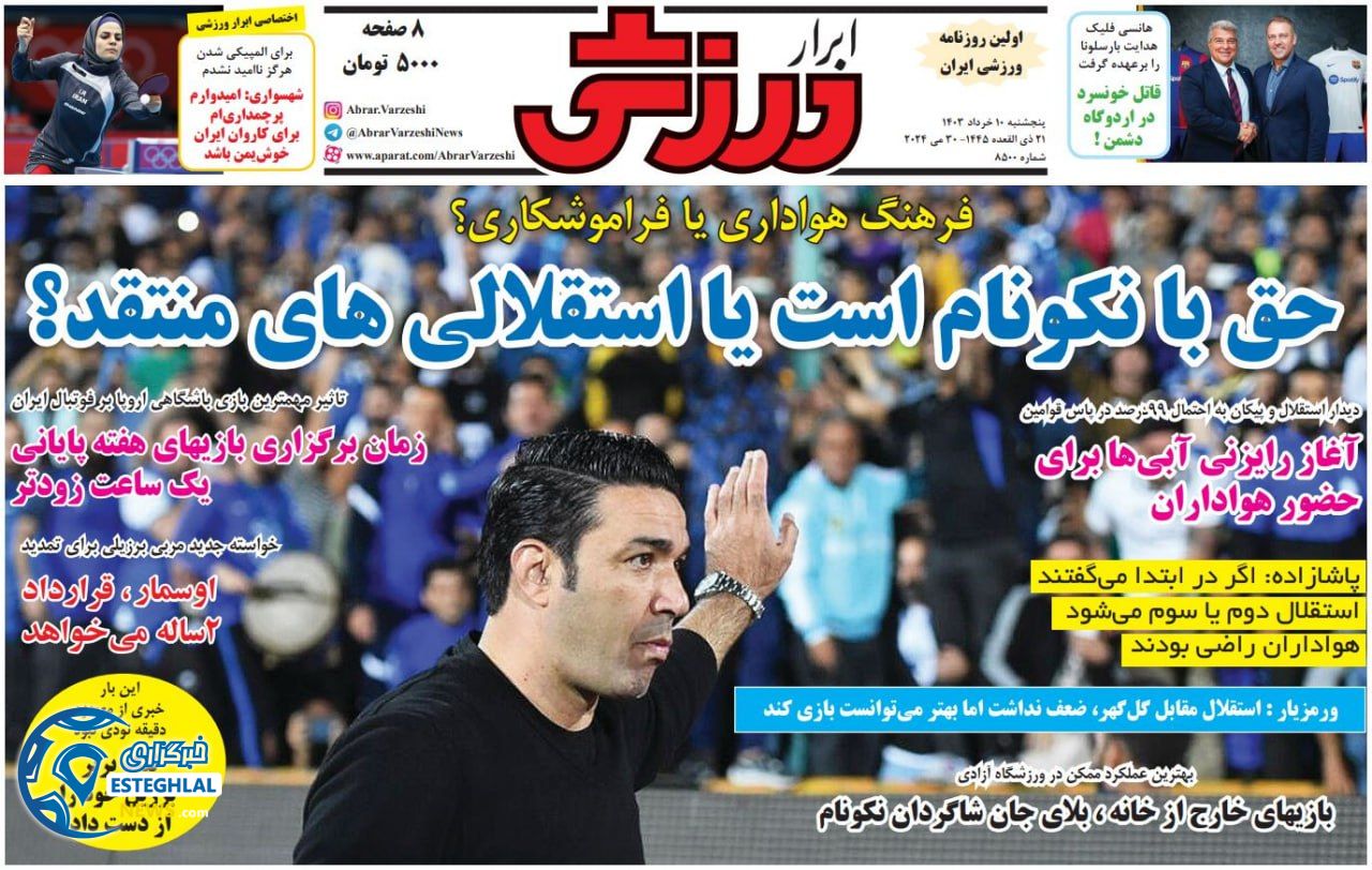روزنامه ابرار ورزشی پنجشنبه 10 خرداد 1403 