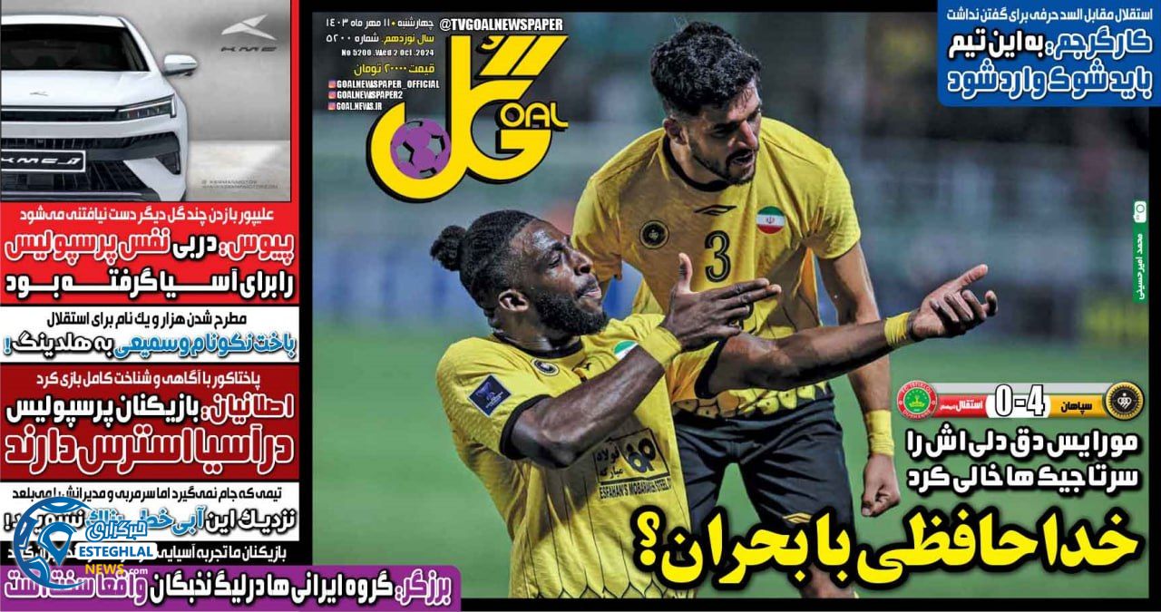 روزنامه ورزشی گل چهارشنبه 11 مهر 1403 