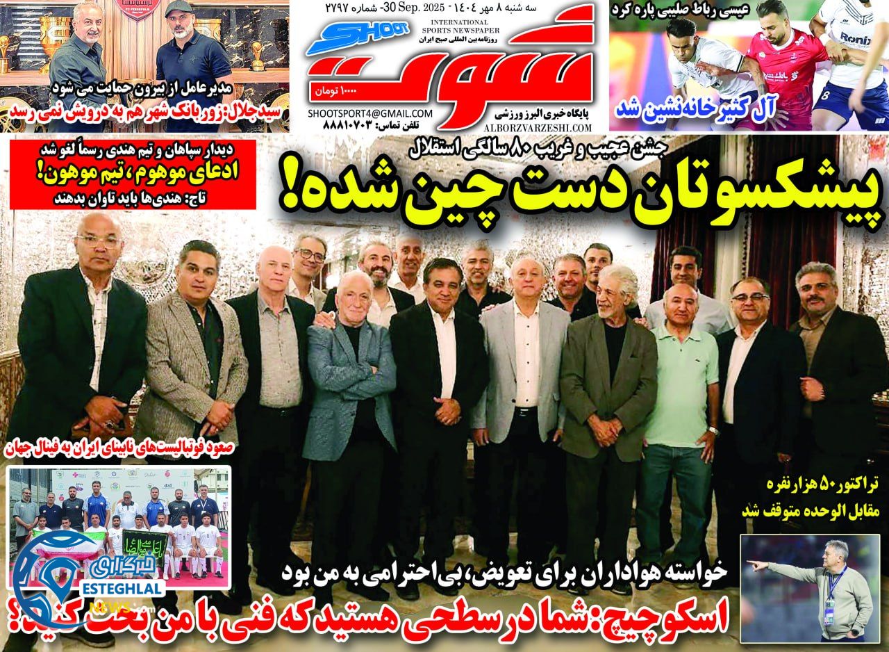 روزنامه شوت سه شنبه 8 مهر 1404     