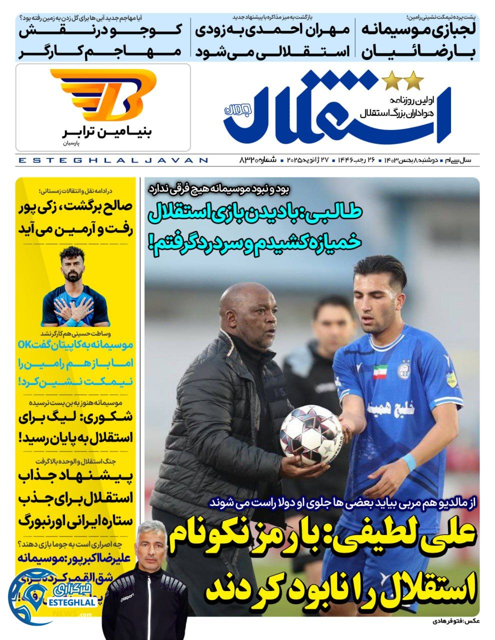 روزنامه استقلال جوان دوشنبه 8 بهمن 1403    