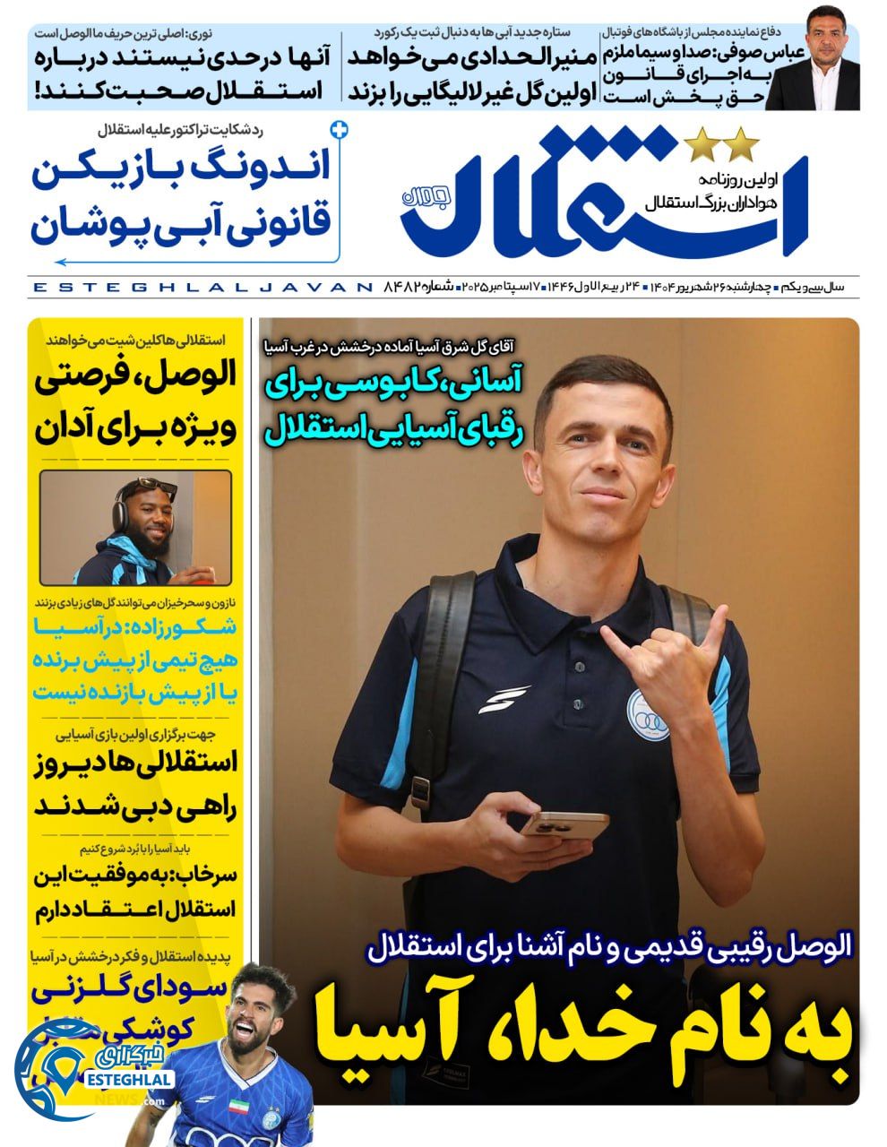 روزنامه استقلال جوان چهارشنبه 26 شهریور 1404      