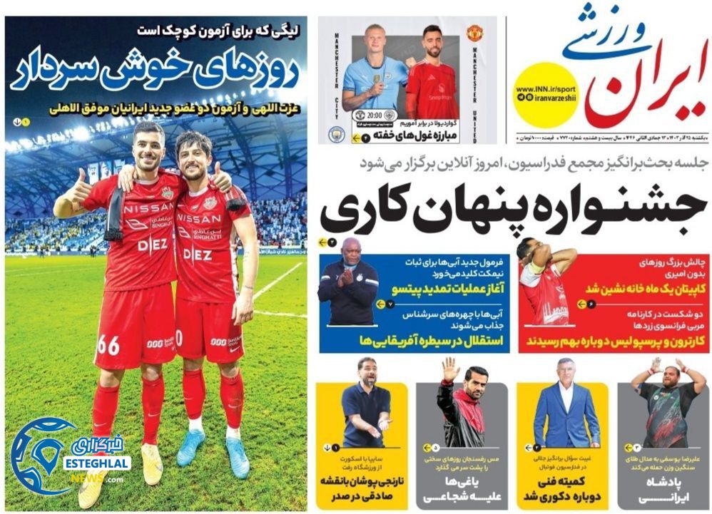 روزنامه ایران ورزشی  یکشنبه 25 آذر 1403 