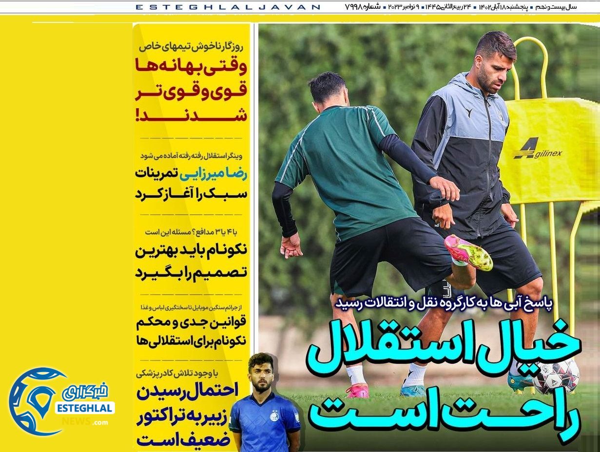 روزنامه های ورزشی ایران پنجشنبه 18 آبان 1402 