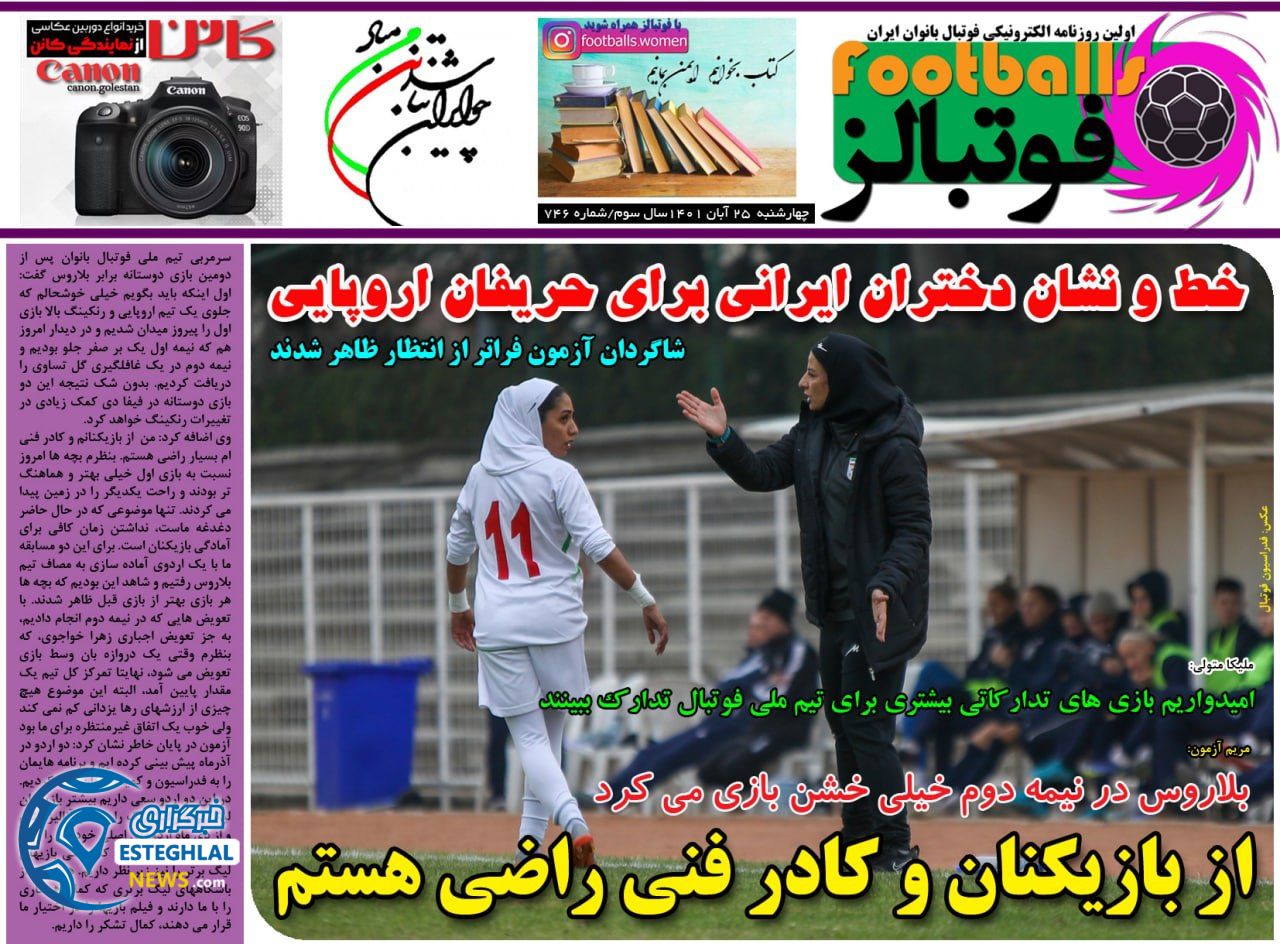 روزنامه فوتبالز چهارشنبه 25 آبان 1401  