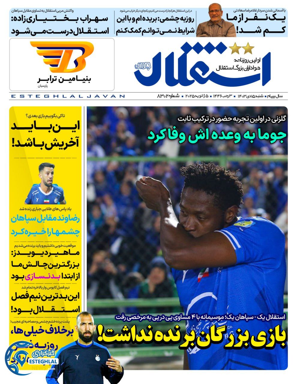 روزنامه استقلال جوان شنبه 15 دی 1403   