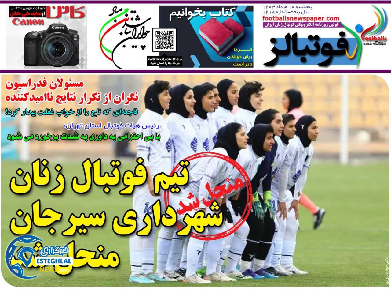 روزنامه ورزشی غوتبالز یلنوان پنجشنبه 18 مرداد 1403 