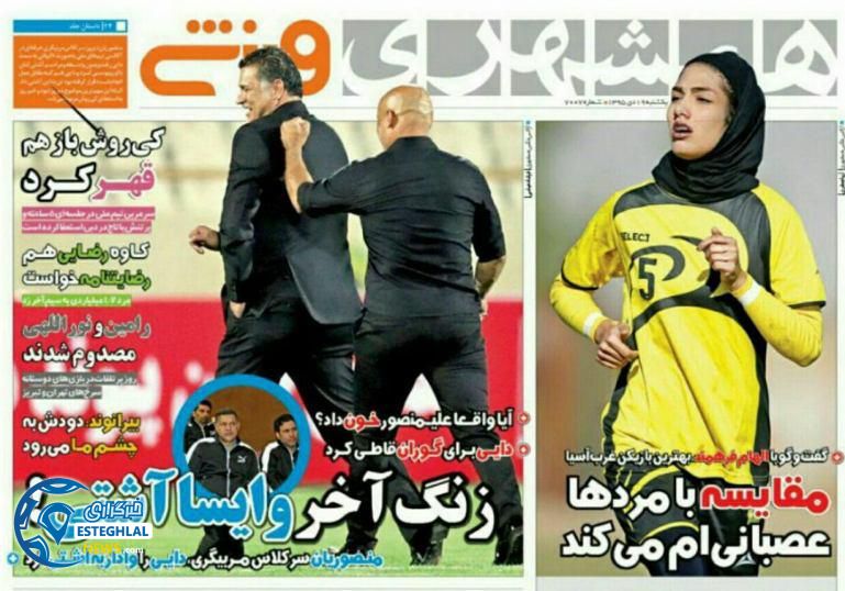 همشهری ورزشی 18 دی