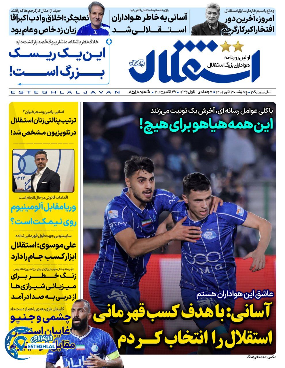 روزنامه استقلال جوان چهارشنبه 7 آبان 1404 