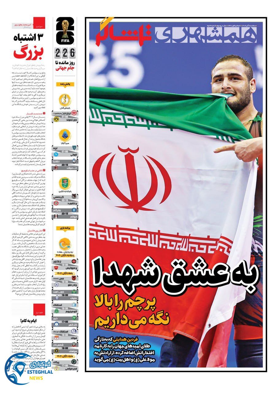 روزنامه همشهری ورزشی سه شنبه 6 آبان 1404    