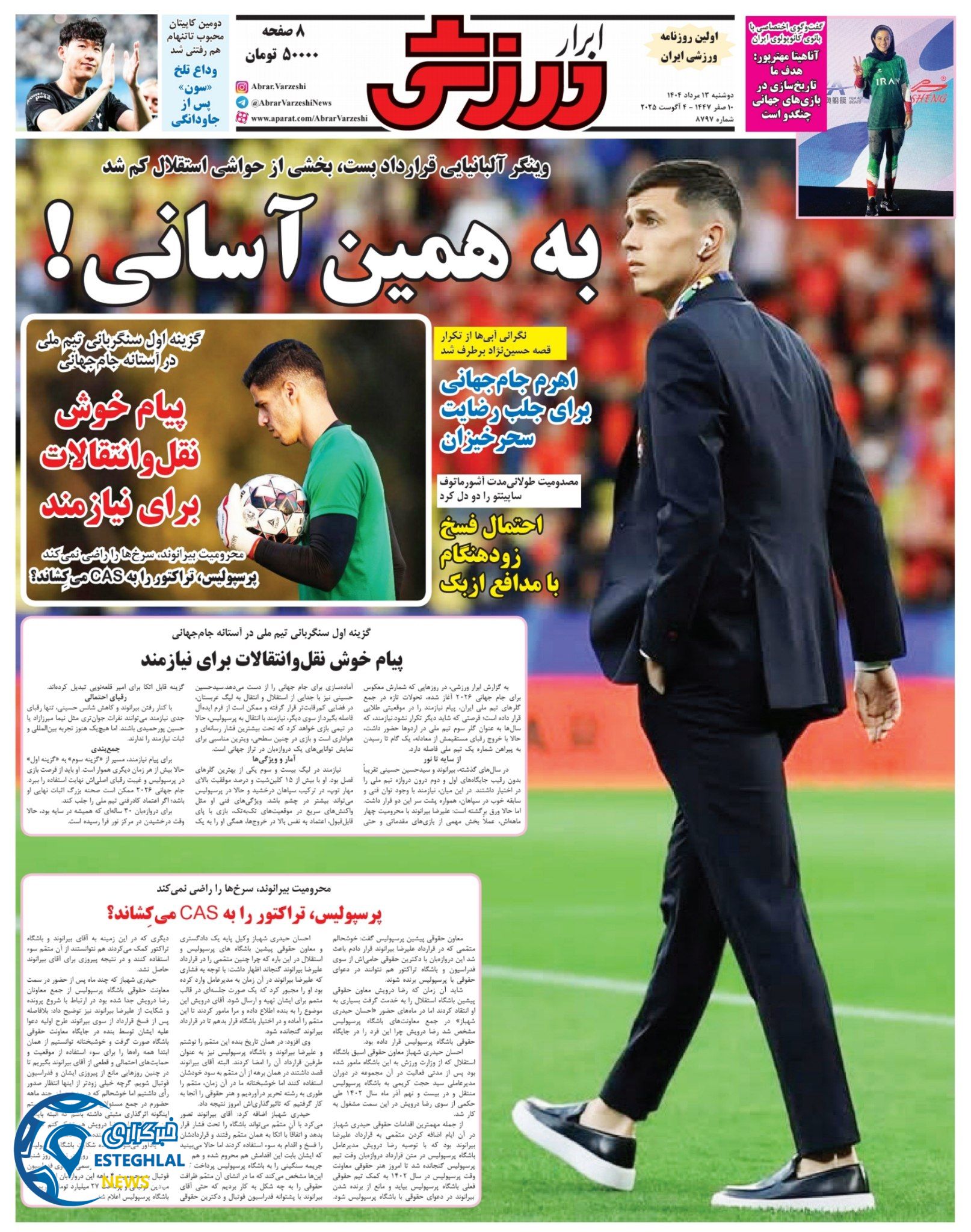 روزنامه ابرار ورزشی دوشنبه 13 مرداد 1404   