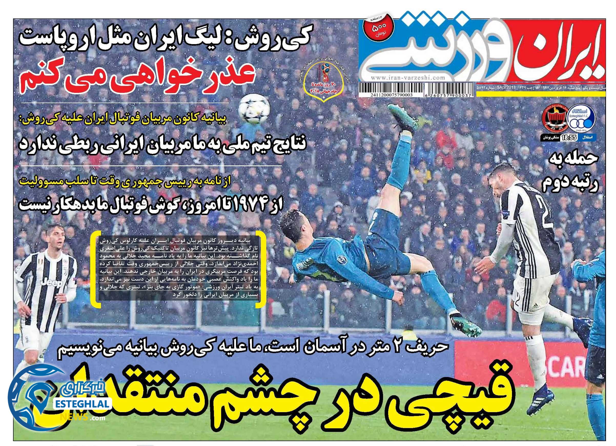 روزنامه ایران ورزشی پنجشنبه 16 فروردین 1397          