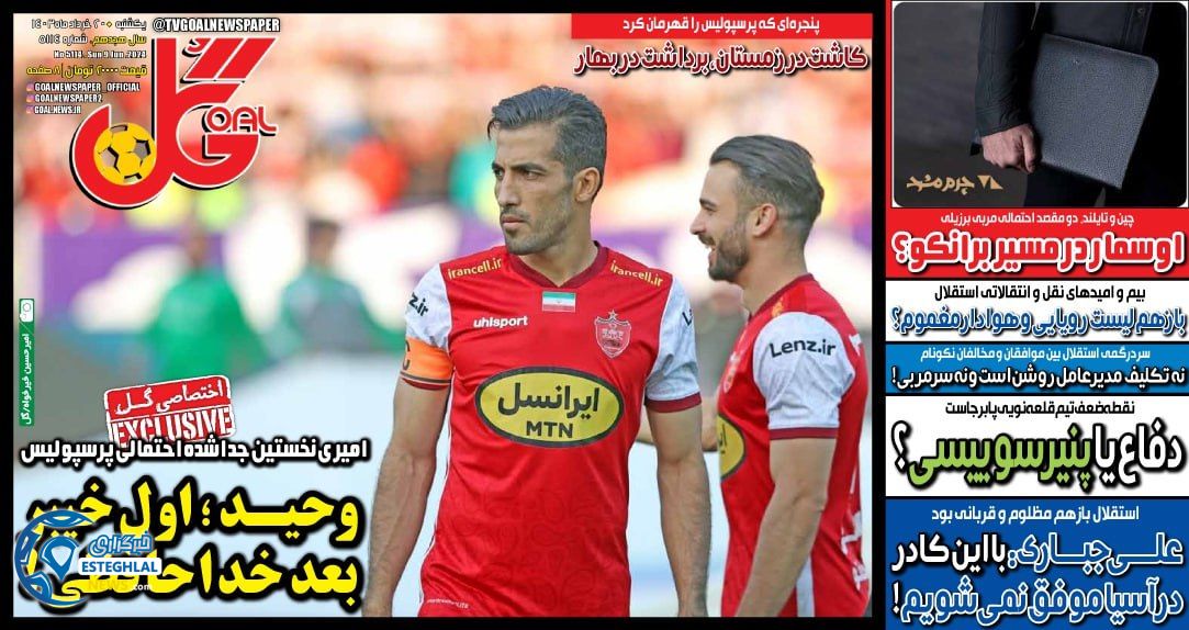 روزنامه گل یکشنبه 20 خرداد 1403  