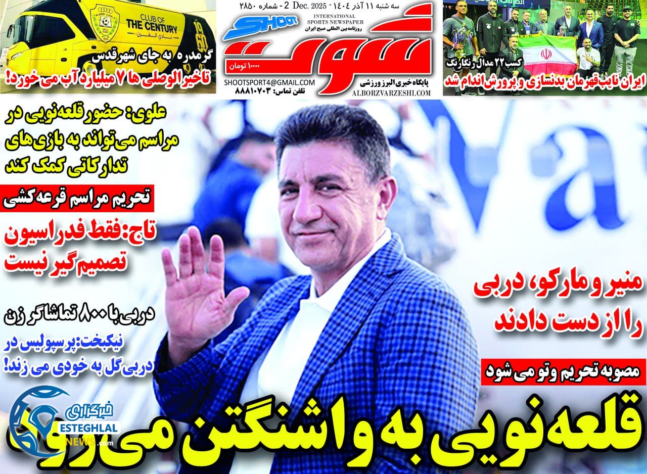روزنامه شوت سه شنبه 11 آذر 1404     