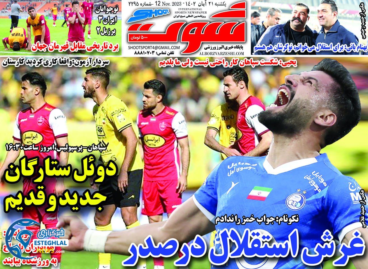 روزنامه شوت ورزشی یکشنبه 21 آبان 1402 