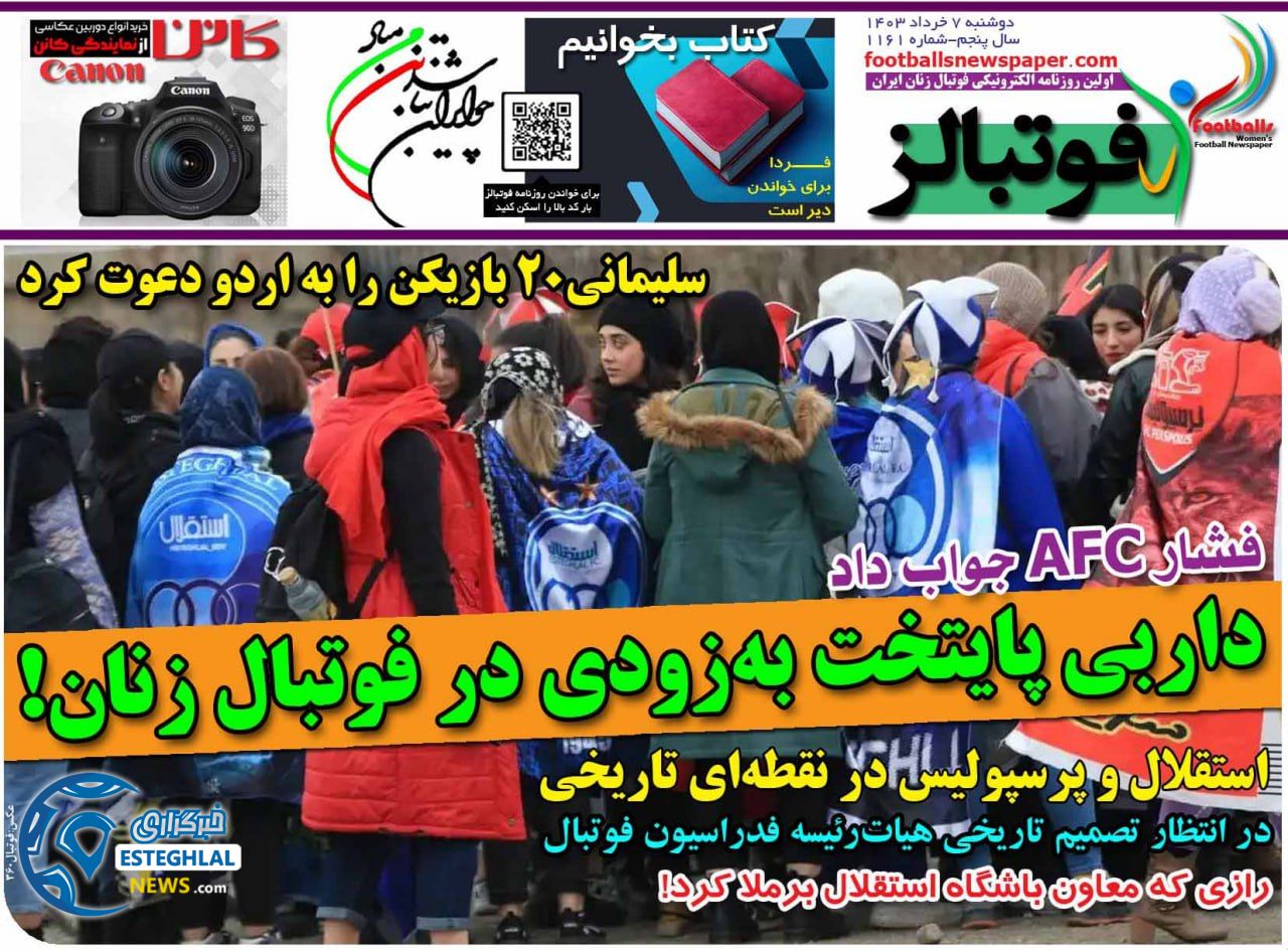 روزنامه فوتبالز دوشنبه 7 خرداد 1403  