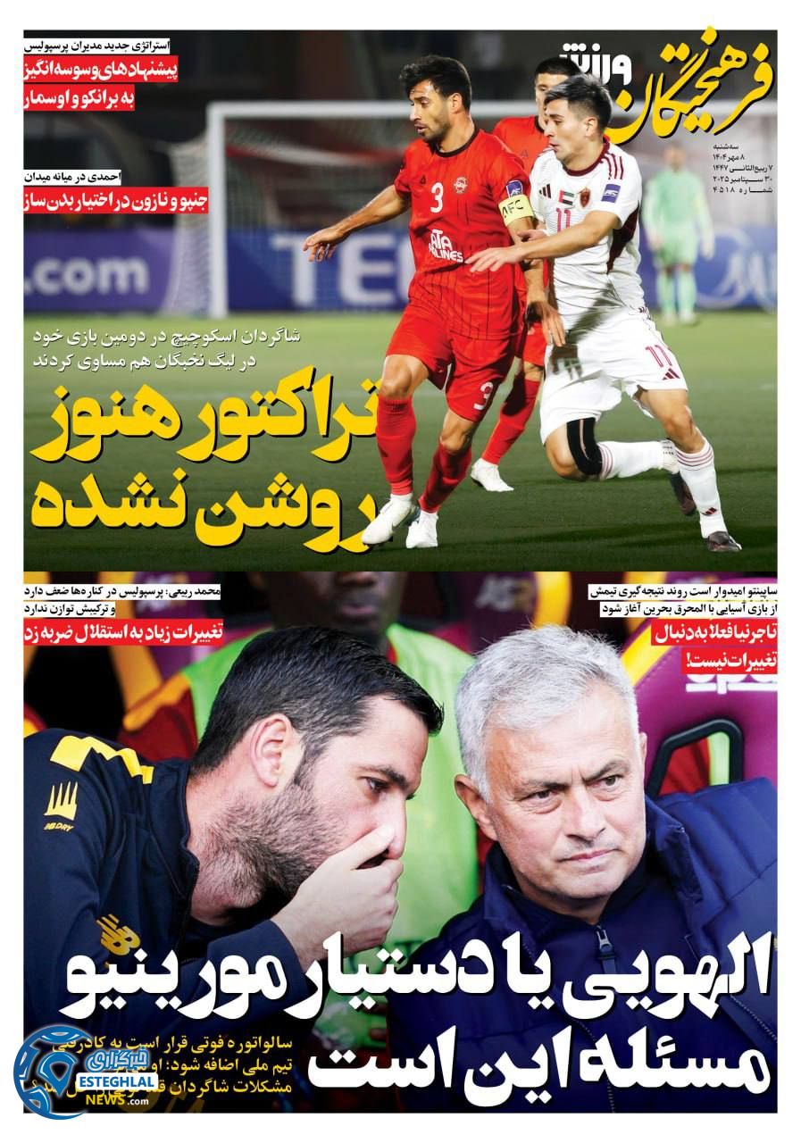 روزنامه فرهیختگان ورزشی سه شنبه 8 مهر 1404     