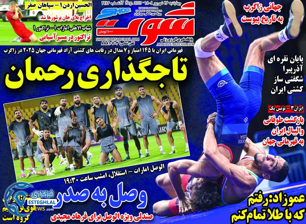 روزنامه شوت چهارشنبه 26 شهریور 1404      