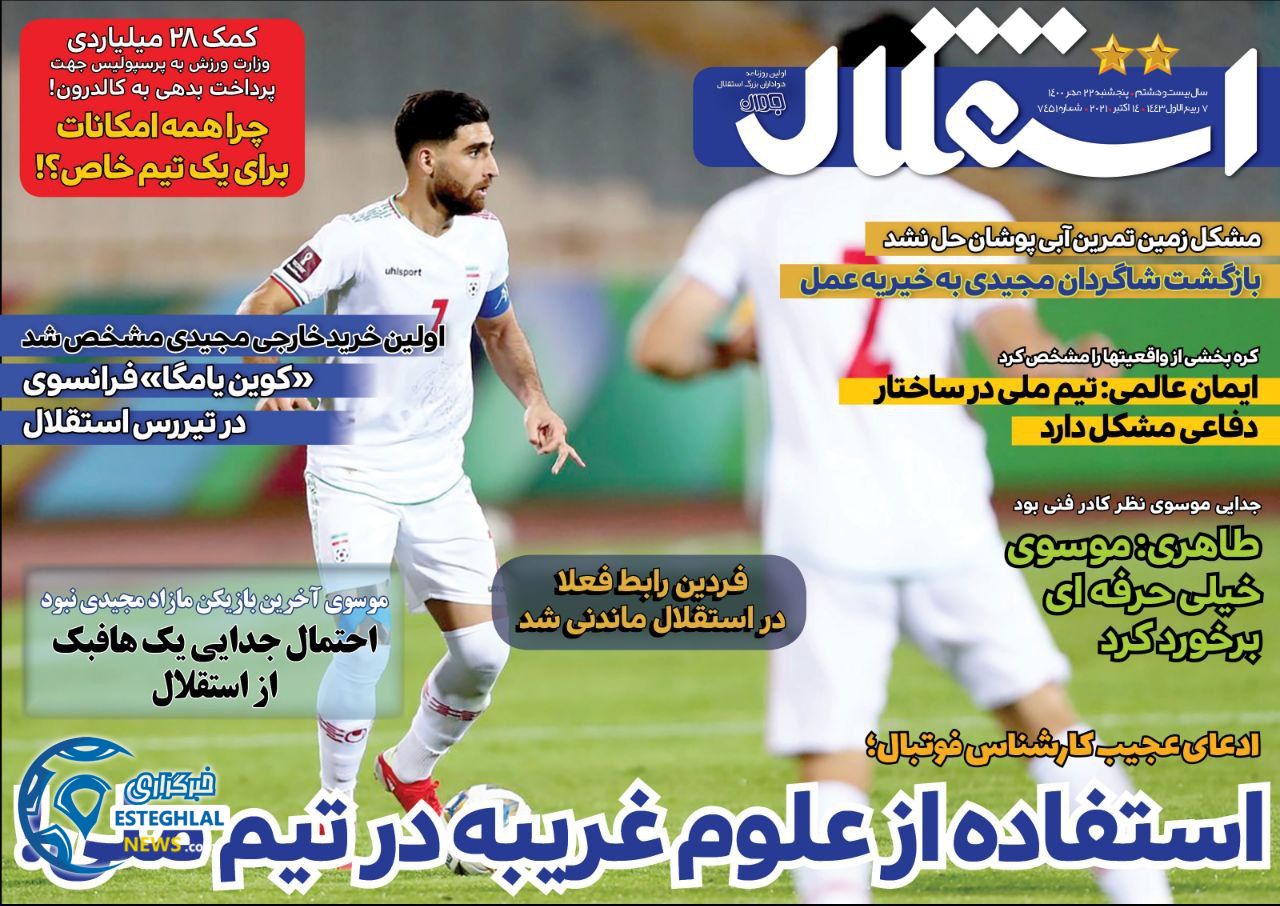 روزنامه استقلال جوان پنجشنبه 22 مهر 1400