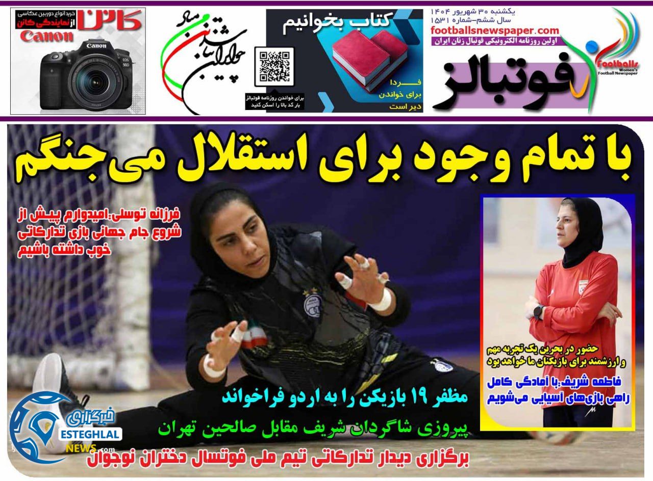 روزنامه فوتبالز یکشنبه 30 شهریور 1404  