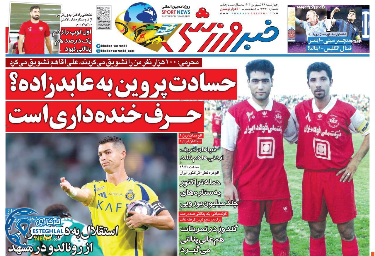 روزنامه خبر ورزشی  چهارشنبه 28 شهریور 1403 
