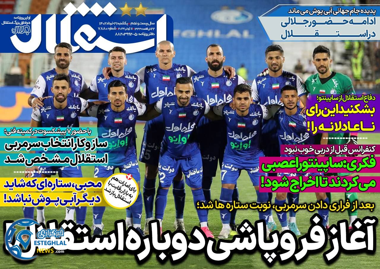 روزنامه های ورزشی ایران یکشنبه 21 خرداد 1402    