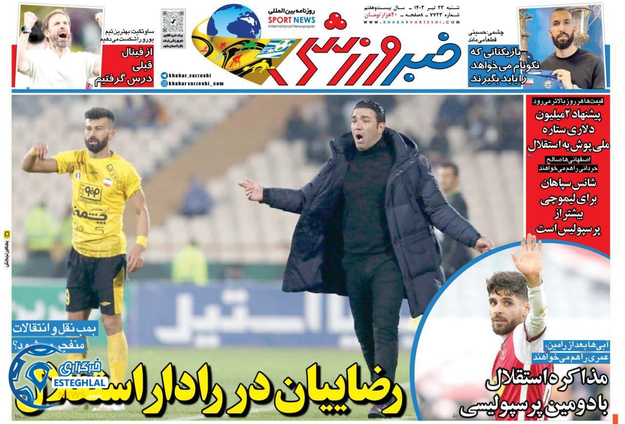 روزنامه خبر ورزشی شنبه 23 تیر 1403  