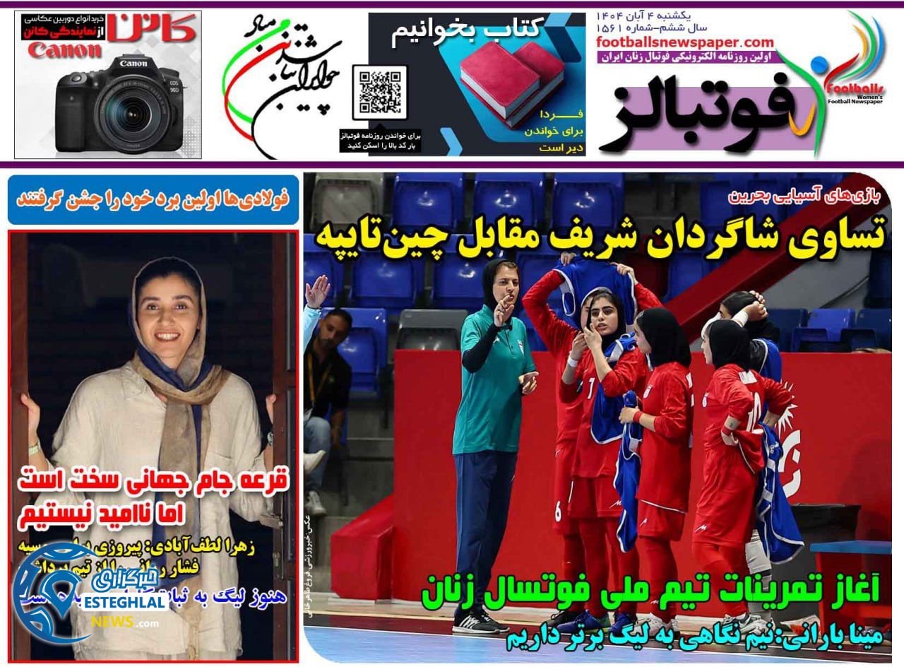 روزنامه فوتبالز یکشنبه 4 آبان 1404  