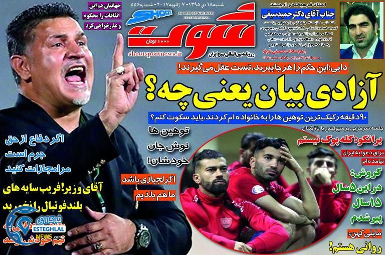 شوت روزنامه ورزشی 17 دی