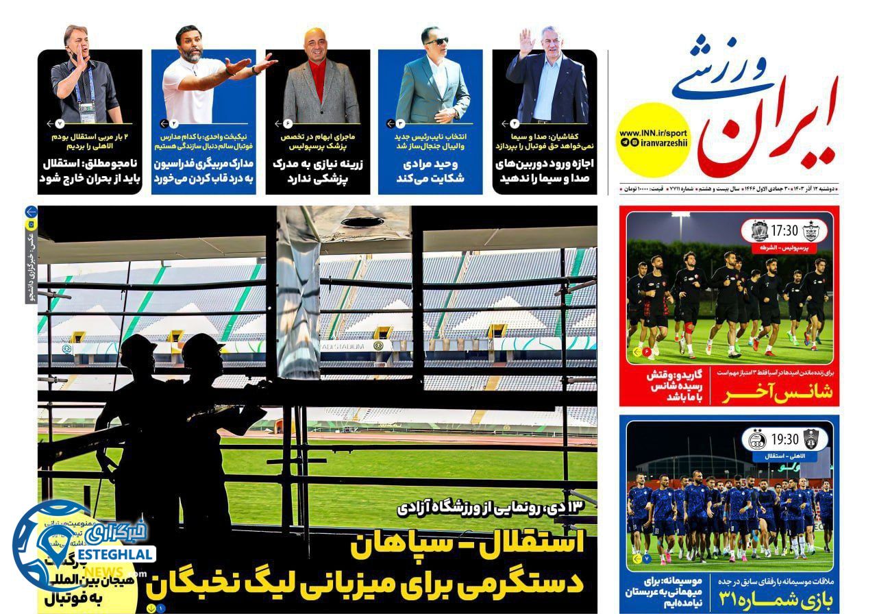 روزنامه ایران ورزشی دوشنبه 12 آذر 1403   