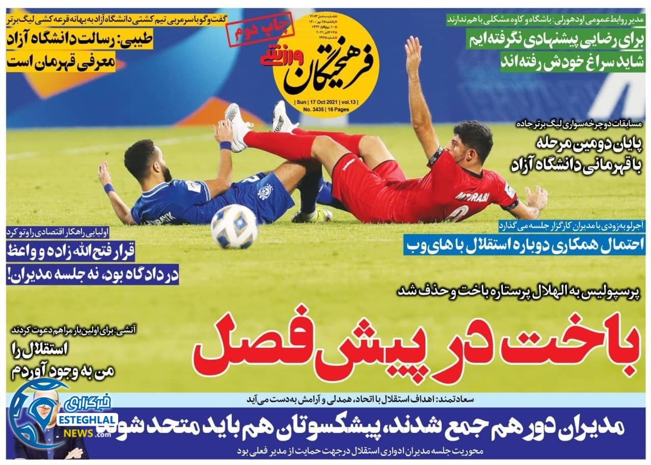 روزنامه فرهیختگان ورزشی یکشنبه 25 مهر 1400  