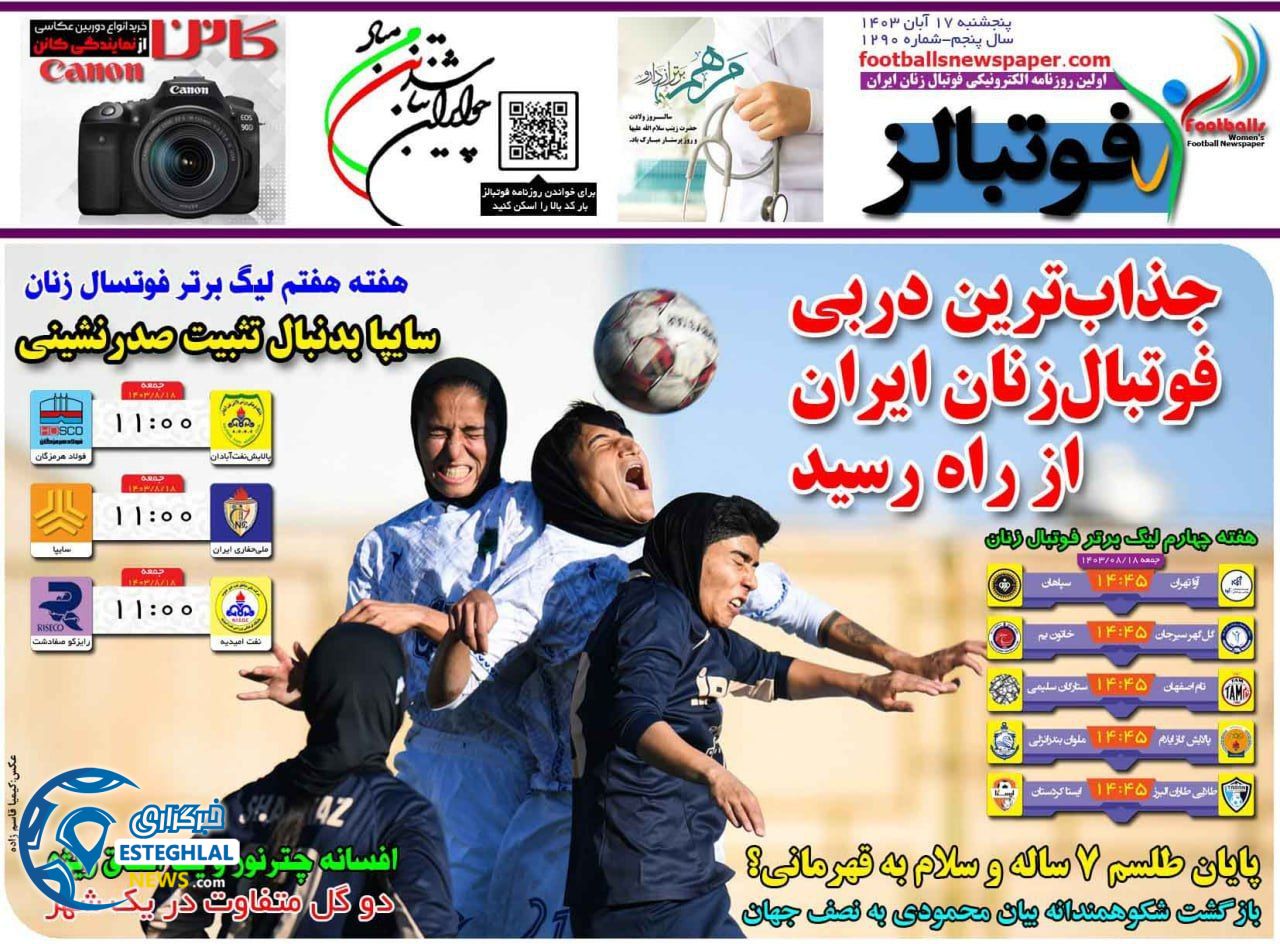 روزنامه ورزشی فوتبالز بانوان  پنجشنبه 17 آبان 1403 