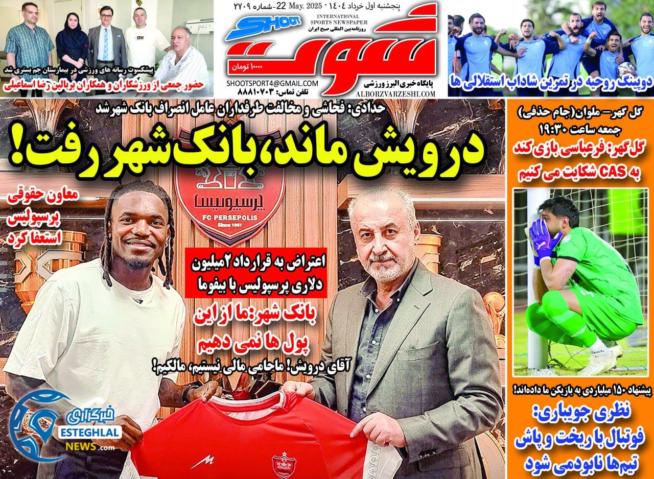 روزنامه شوت پنجشنبه 1 خرداد 1404 