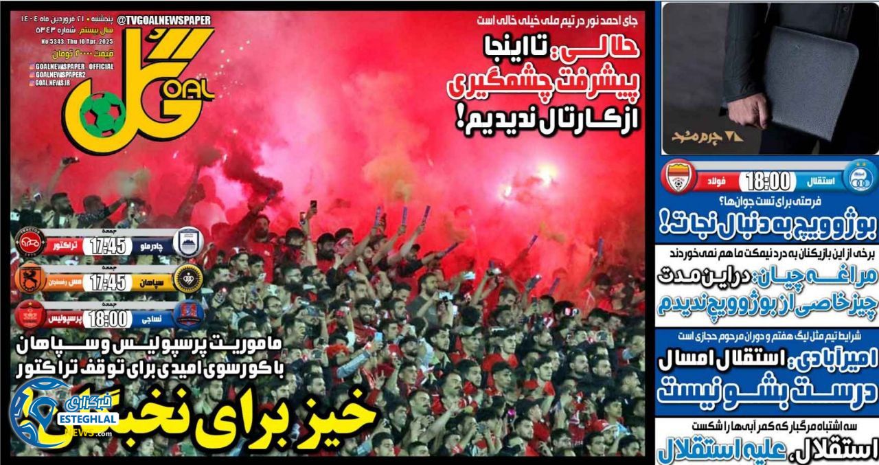 روزنامه گل پنجشنبه 21 فروردین 1404   