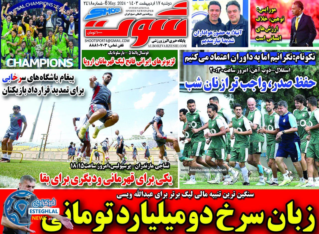 روزنامه شوت دوشنبه 17 اردیبهشت 1403         
