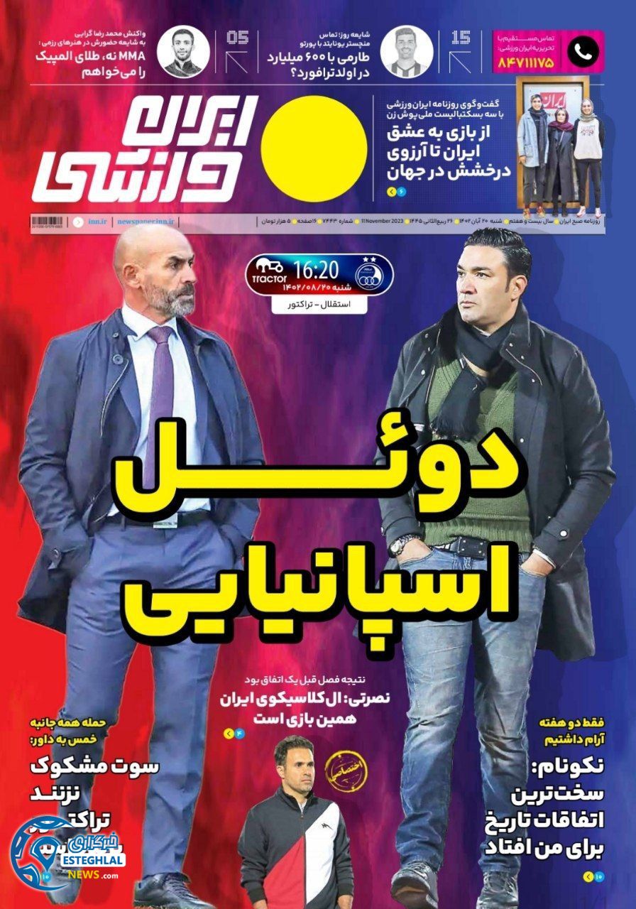 روزنامه ایران ورزشی  شنبه 20 آبان 1402 