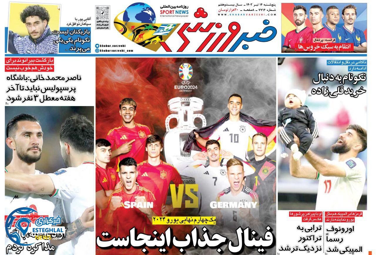 روزنامه خبر ورزشی پنجشنبه 14 تیر 1403  