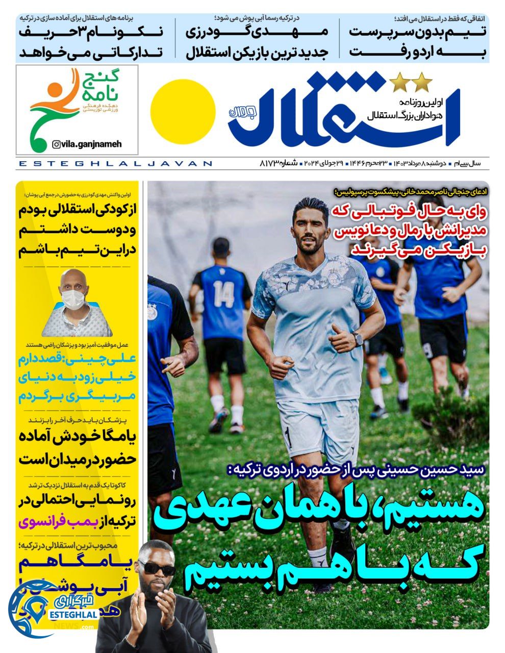 روزنامه استقلال جوان دوشنبه 8 مرداد 1403    