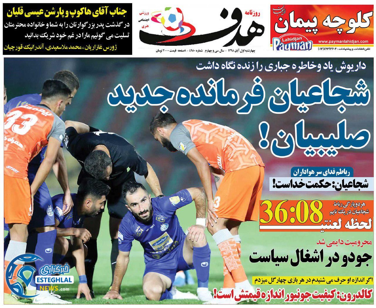 روزنامه هدف چهارشنبه 1 آبان 1398            