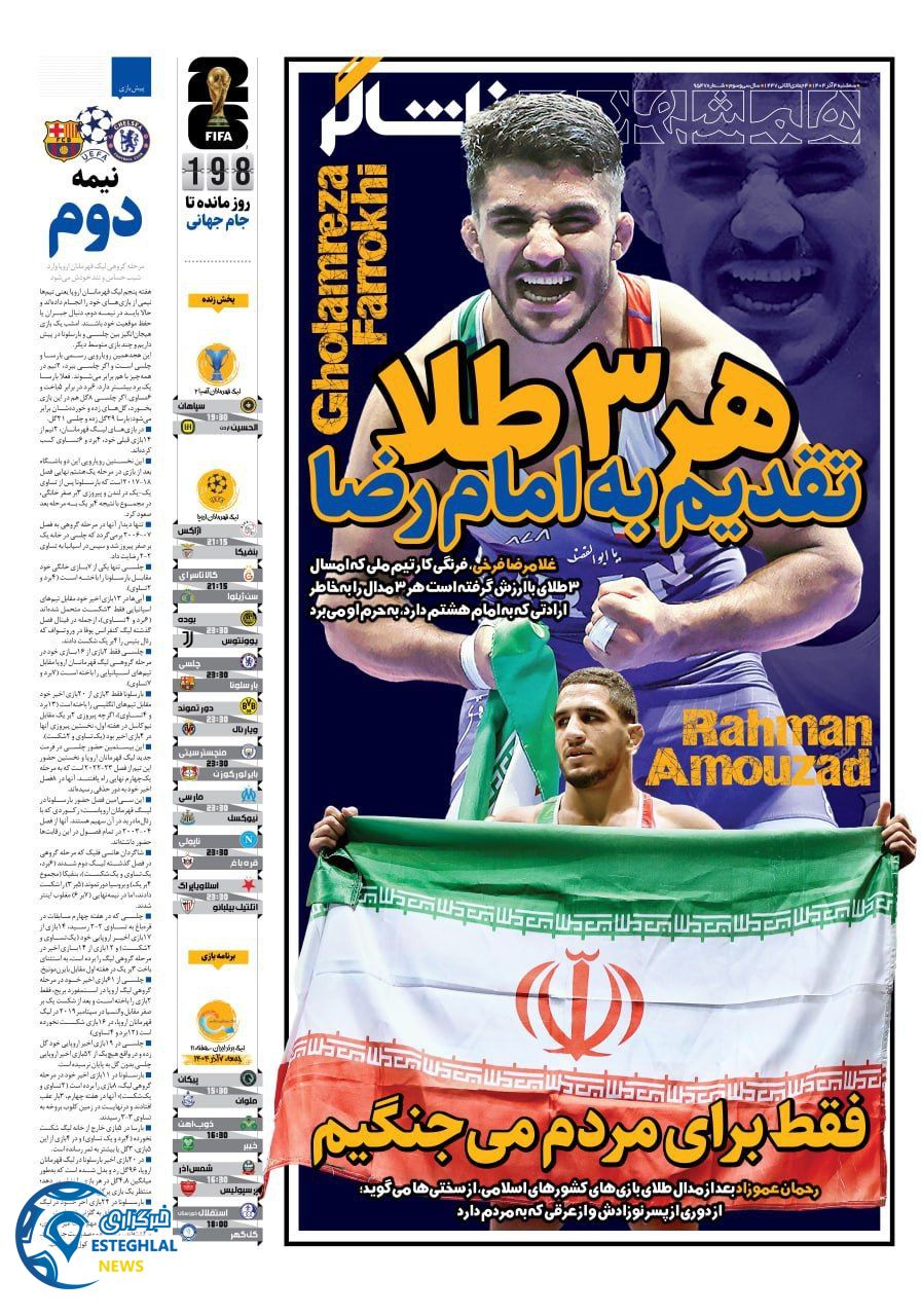 روزنامه همشهری ورزشی سه شنبه 4 آذر 1404            